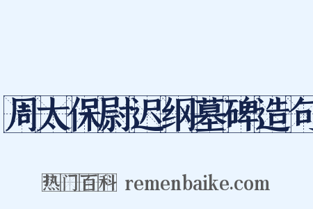 周太保尉迟纲墓碑造句是什么意思的图片